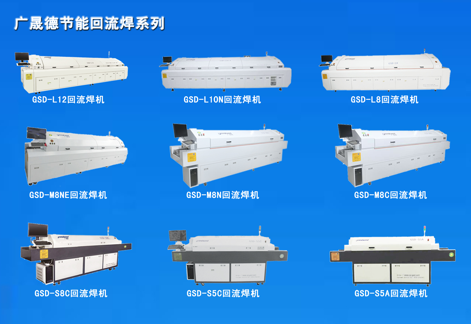 廣晟德回流焊機