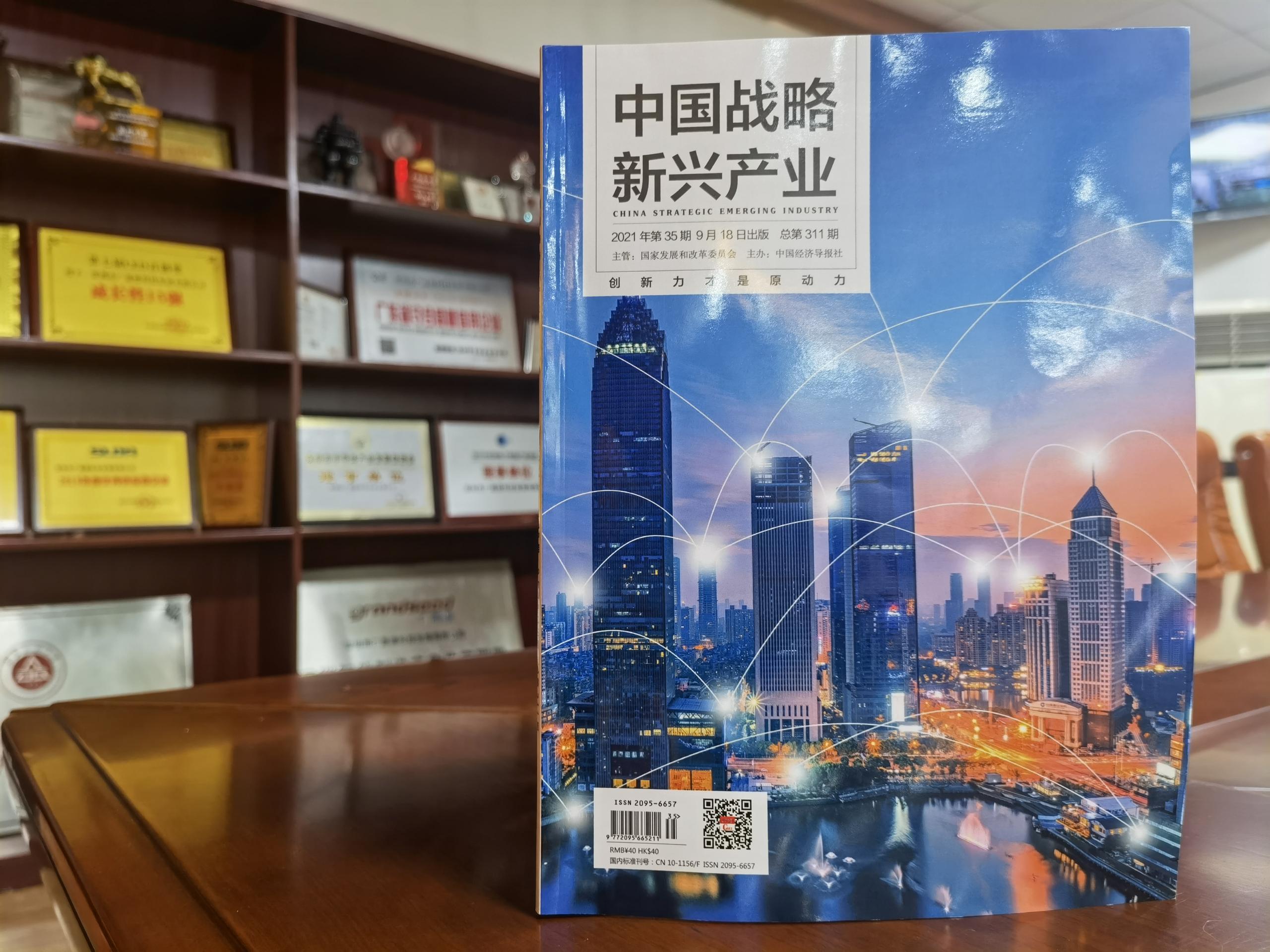 《中國(guó)戰(zhàn)略新興產(chǎn)業(yè)》第35期出版刊登廣晟德論文